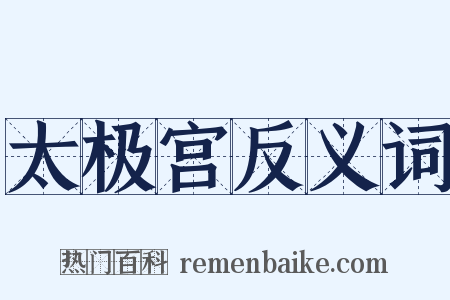 太极宫反义词是什么意思的图片